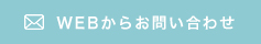 WEBからお問い合わせ