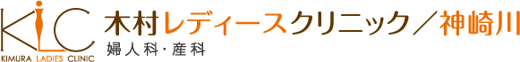 婦人科・産科│木村レディースクリニック