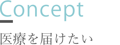 Concept｜医療を届けたい