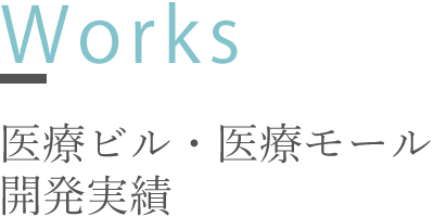 Works|医療ビル・医療モールの開発運営