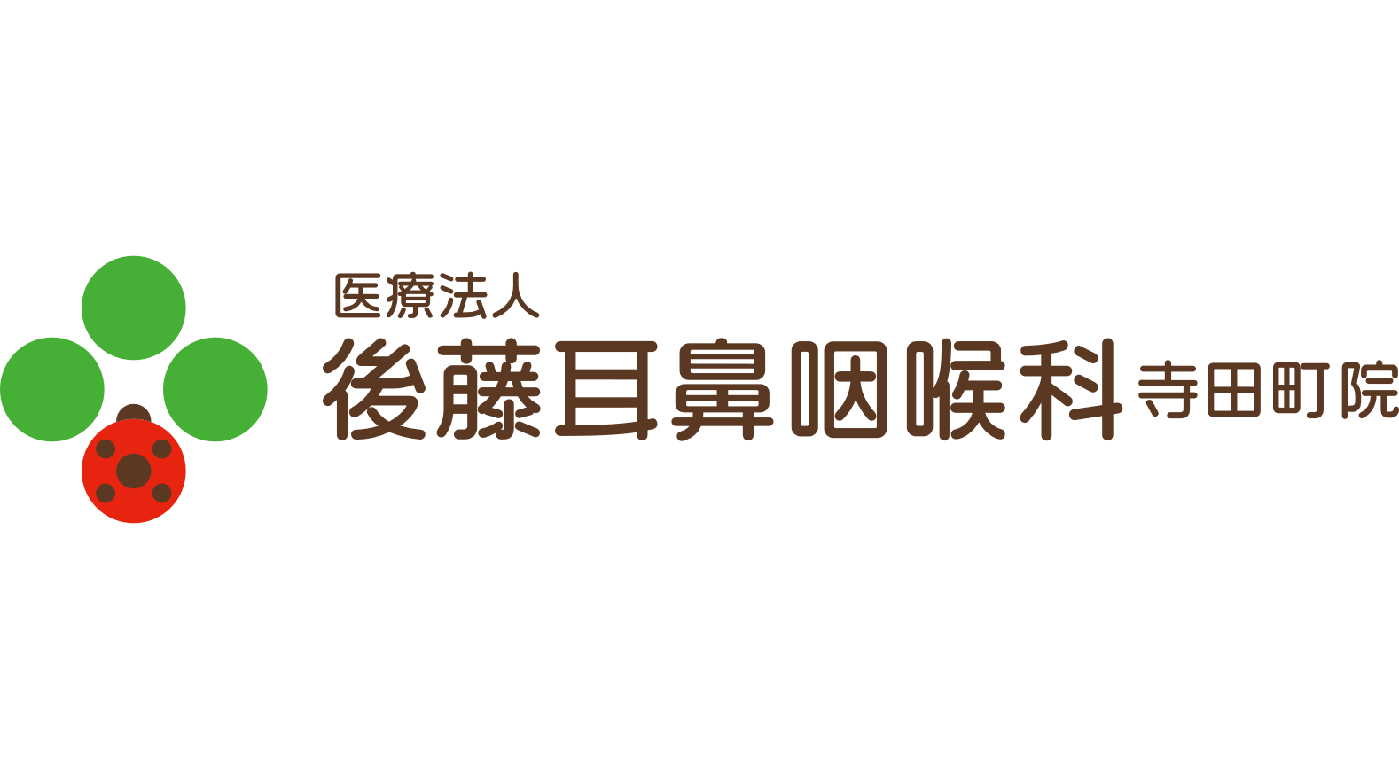 医療法人後藤耳鼻咽喉科