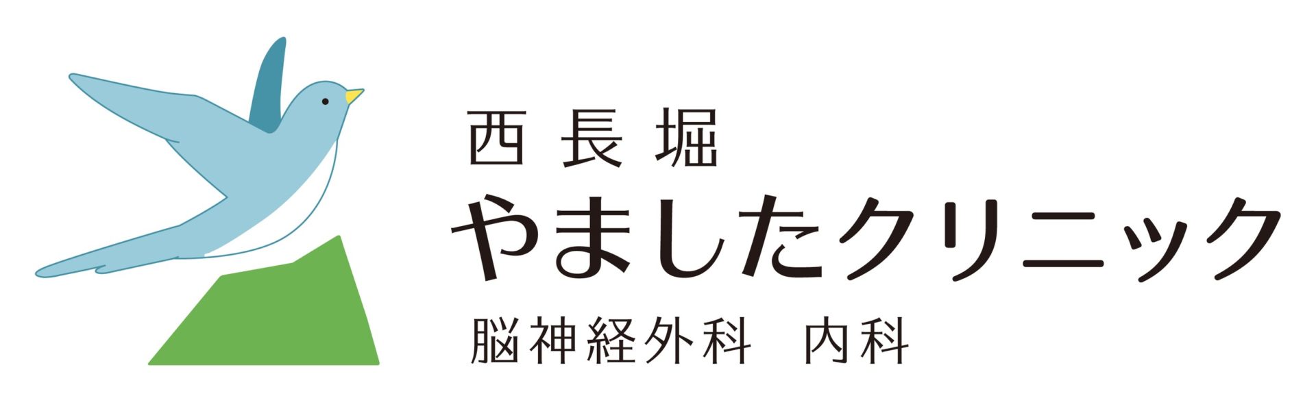 脳神経外科・内科│西長堀やましたクリニック