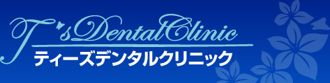ティーズデンタルクリニック