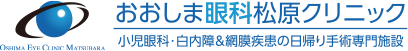 おおしま眼科松原クリニックロゴ