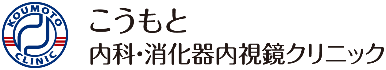 こうもと内科・消化器内視鏡クリニック