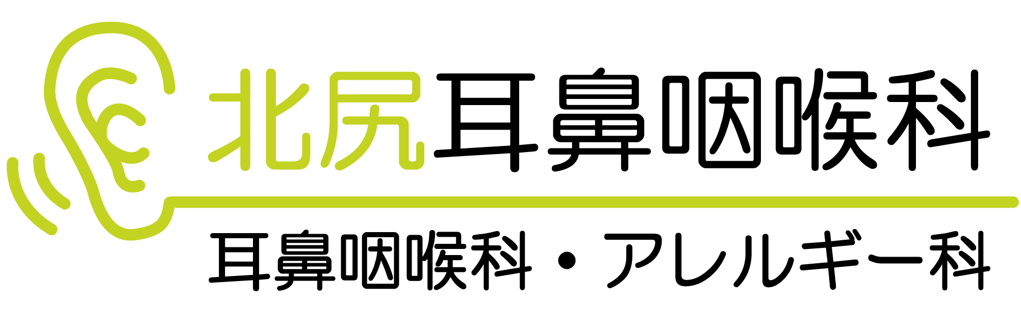 北尻耳鼻咽喉科│耳鼻咽喉科・アレルギー科