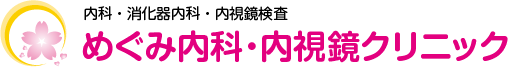 内科・消化器内科・内視鏡内科│めぐみ内科内視鏡クリニック