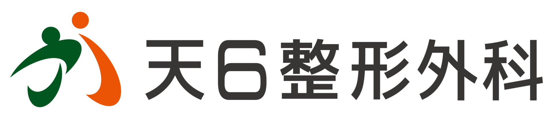 天６整形外科