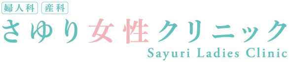 婦人科・産科│さゆり女性クリニック