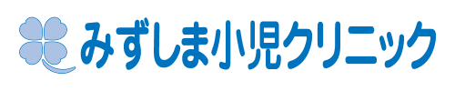 みずしま小児クリニック
