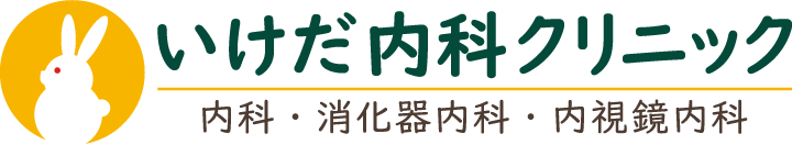 内科・消化器内科・内視鏡内科│いけだ内科クリニック