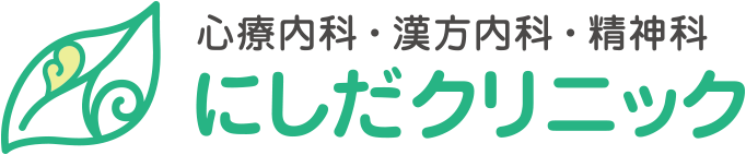 心療内科・漢方内科・精神科│にしだクリニック