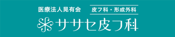 皮膚科・形成外科│医療法人晃有会ササセ皮フ科