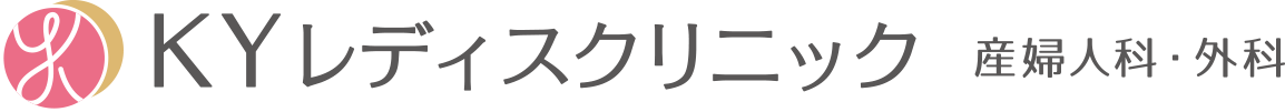 産婦人科・外科│KYレディスクリニック