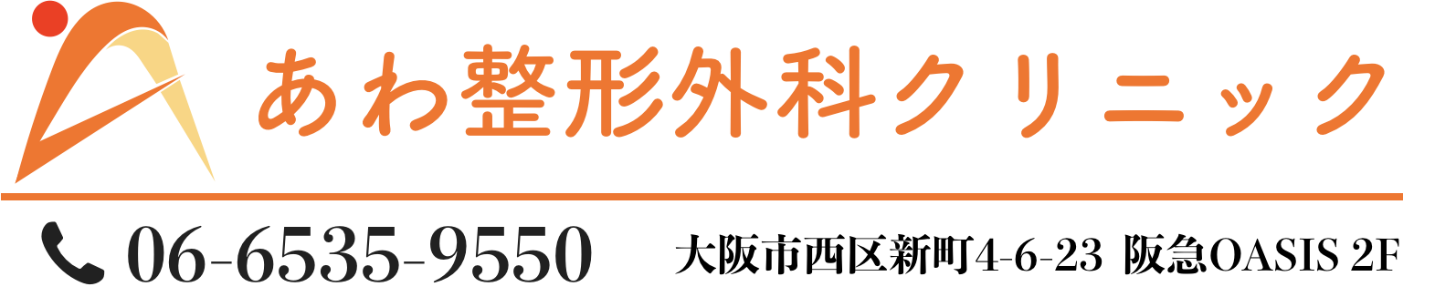 あわ整形外科クリニック