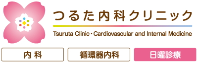 内科・循環器内科・日曜診療│つるた内科クリニック