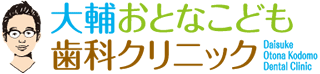 大輔おとなこども歯科クリニック