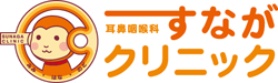 耳鼻咽喉科│すながクリニック