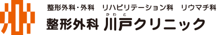 整形外科・外科・リハビリテーション科・リウマチ科│整形外科 川戸クリニック