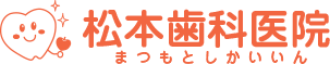 松本歯科医院