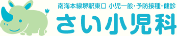 南海本線堺駅東口│小児一般・予防接種・検診│さい小児科