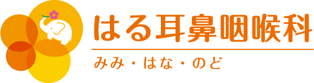 はる耳鼻咽喉科