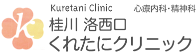 心療内科 精神科│桂川洛西口くれたにクリニック