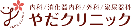 内科・消化器内科・外科・泌尿器科│やだクリニック