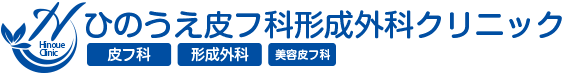 皮膚科・形成外科・美容皮膚科│ひのうえ皮フ科形成外科クリニック