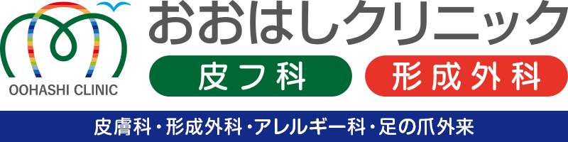 皮膚科・形成外科・アレルギー科・足の爪外来│おおはしクリニック