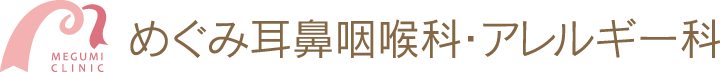 めぐみ耳鼻咽喉科・アレルギー科