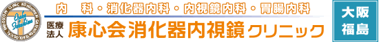 内科・消化器内科・内視鏡内科・胃腸内科│医療法人康心会消化器内視鏡クリニック