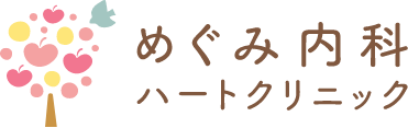 めぐみ内科ハートクリニック