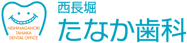 西長堀たなか歯科