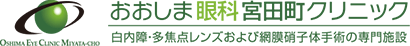 おおしま眼科宮田町クリニック│白内障・多焦点レンズおよび網膜硝子体手術の専門施設