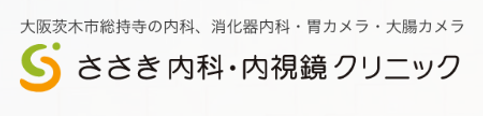 大阪茨木市総持寺の内科、消化器内科、胃カメラ・大腸カメラ、ささき内科・内視鏡クリニック