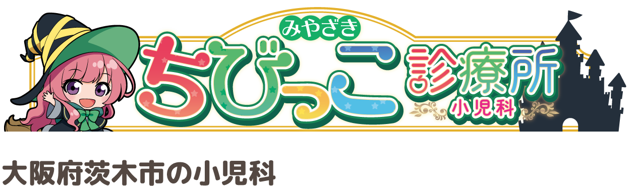 大阪府茨木市の小児科、みやざきちびっこ診療所