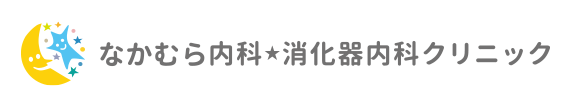 なかむら内科・消化器内科クリニック